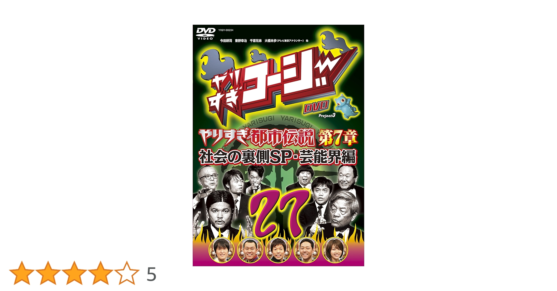 Amazon.co.jp: やりすぎコージーDVD 27 ウソかホントか